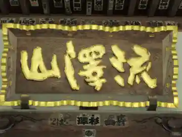 成就院(東京都)