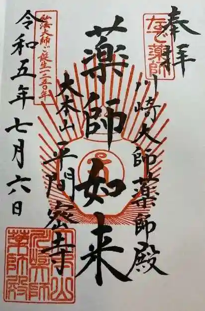 川崎大師(平間寺)(神奈川県)