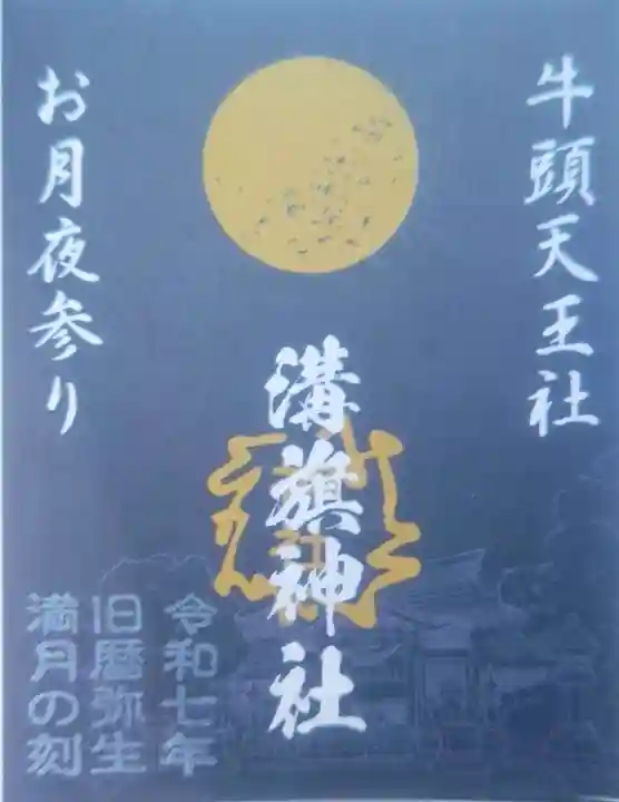 溝旗神社(肇國神社)の御朱印