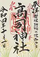 高司神社〜むすびの神の鎮まる社〜の御朱印