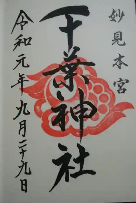 千葉神社の御朱印