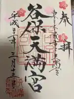 谷保天満宮の御朱印