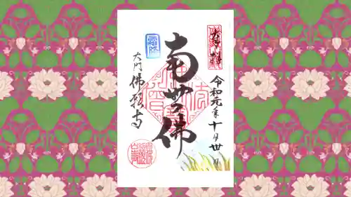 佛願寺の御朱印