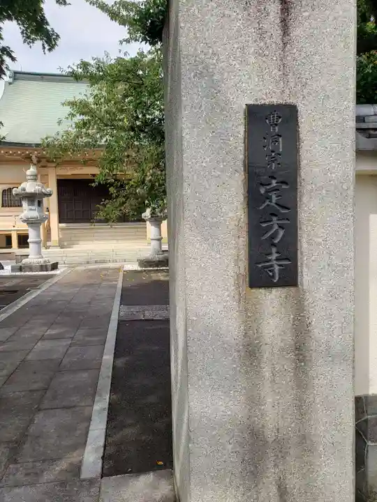 定方寺のその他建物