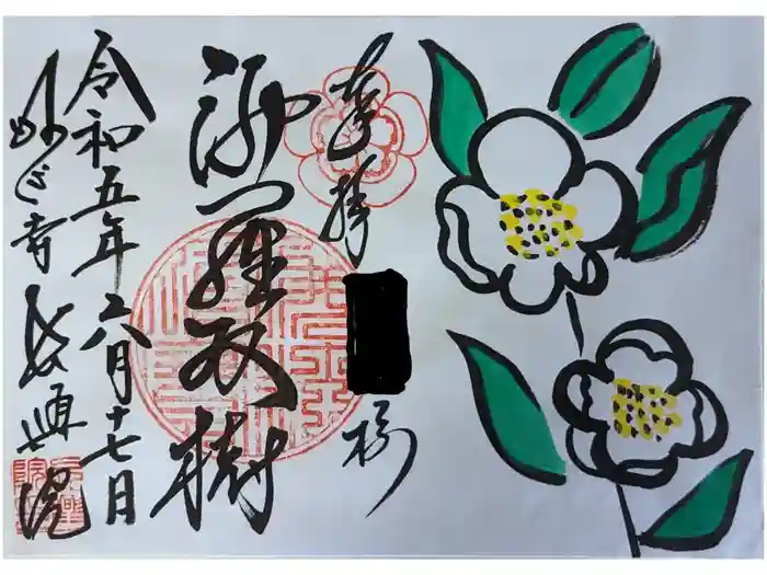 長興院の御朱印