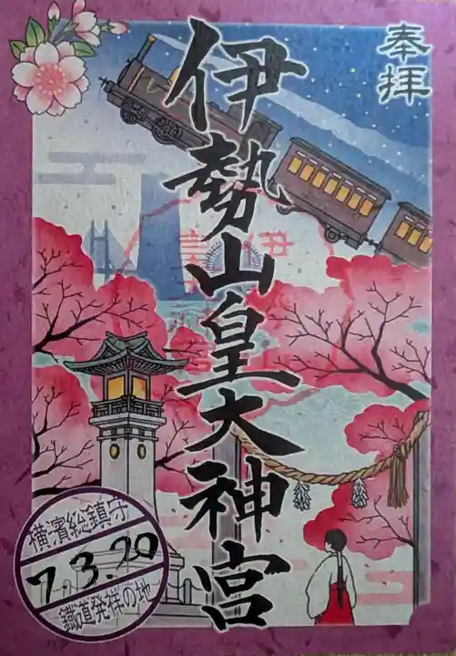 伊勢山皇大神宮(神奈川県)