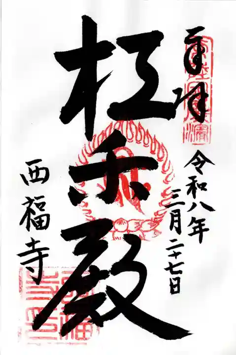 西福寺(開運不動尊)(茨城県)