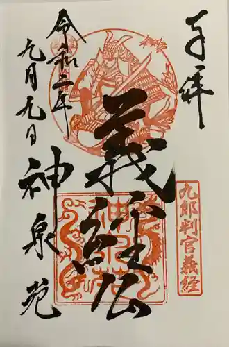 神泉苑の御朱印