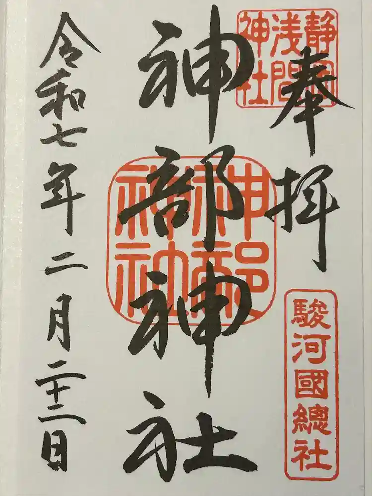 静岡浅間神社の御朱印