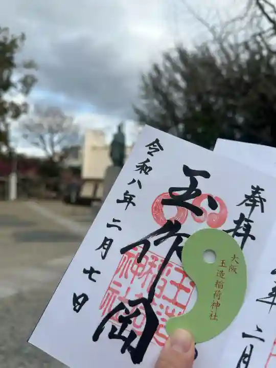 玉造稲荷神社の御朱印