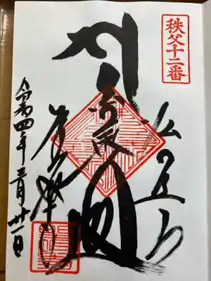 野坂寺の御朱印