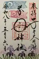 挙母神社の御朱印