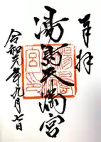 湯島天満宮の御朱印