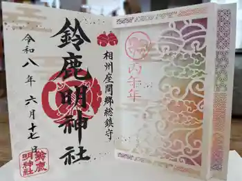 鈴鹿明神社の御朱印 2026年06月
