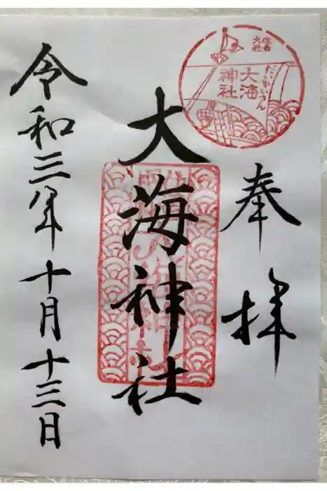大海神社(住吉大社摂社)の御朱印