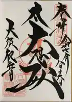 大須観音 (北野山真福寺宝生院)の御朱印