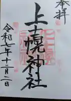 上士幌神社の御朱印