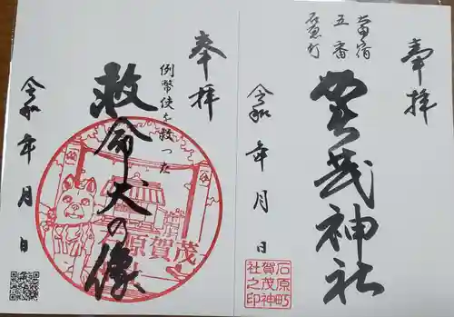 石原賀茂神社の御朱印