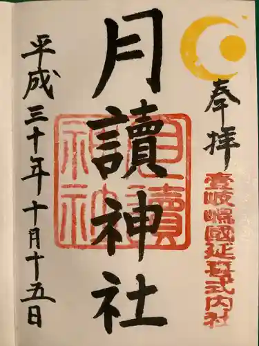 月讀神社の御朱印