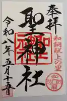 聖神社の御朱印