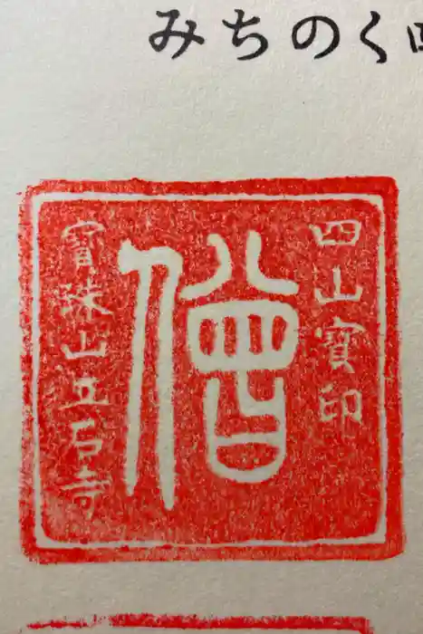 宝珠山 立石寺の御朱印