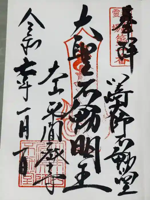 川崎大師（平間寺）の御朱印