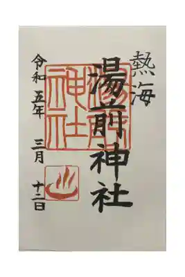 御朱印は来宮神社で頂けます。