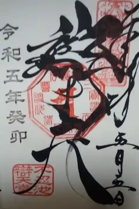 寛永寺不忍池弁天堂直書き御朱印