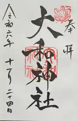 大和神社(奈良県)