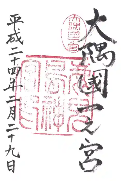 鹿児島神宮の御朱印