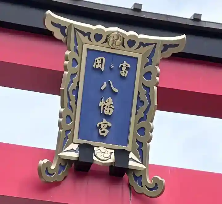 富岡八幡宮の{uncategorized: "未分類", other: "その他", undefined: "問題あり", building: "その他建物", grave: "お墓", sacred_gate: "鳥居", guardian: "狛犬", statue: "像", buddha: "仏像", history: "歴史", nature: "自然", garden: "庭園", animal: "動物", pagoda: "塔", temizu: "手水舎", mountain_gate: "山門・神門", sanctuary: "本殿・本堂", subordinate: "末社・摂社", art: "芸術", scenery: "景色", jizo: "地蔵", ema: "絵馬", goshuin: "御朱印", omikuji: "おみくじ", items: "授与品その他", amulet: "お守り", goshuincho: "御朱印帳", eats: "食事", festival: "お祭り", votive_dance: "神楽", shichigosan: "七五三参", wedding: "結婚式", experience: "体験その他", initially: "初詣", around: "周辺", anti_infection: "感染症対策"}