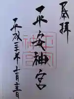 平安神宮(京都府)