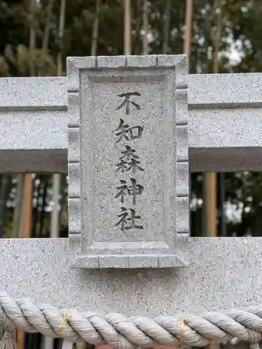 不知森神社(千葉県)