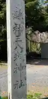 三八城神社の{uncategorized: "未分類", other: "その他", undefined: "問題あり", building: "その他建物", grave: "お墓", sacred_gate: "鳥居", guardian: "狛犬", statue: "像", buddha: "仏像", history: "歴史", nature: "自然", garden: "庭園", animal: "動物", pagoda: "塔", temizu: "手水舎", mountain_gate: "山門・神門", sanctuary: "本殿・本堂", subordinate: "末社・摂社", art: "芸術", scenery: "景色", jizo: "地蔵", ema: "絵馬", goshuin: "御朱印", omikuji: "おみくじ", items: "授与品その他", amulet: "お守り", goshuincho: "御朱印帳", eats: "食事", festival: "お祭り", votive_dance: "神楽", shichigosan: "七五三参", wedding: "結婚式", experience: "体験その他", initially: "初詣", around: "周辺", anti_infection: "感染症対策"}
