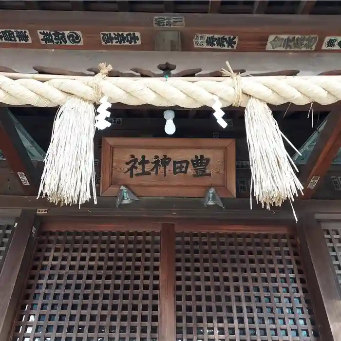 豊田神社の本殿