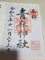 青麻神社の御朱印