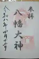 篠原八幡神社の御朱印