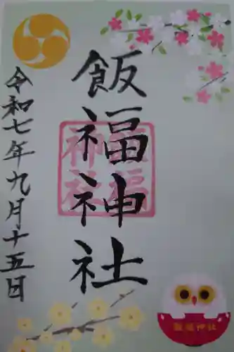 飯福神社の御朱印