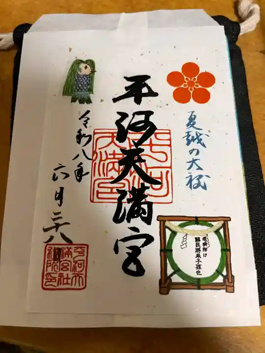 平河天満宮の御朱印