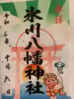 氷川八幡神社の御朱印