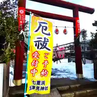七重浜海津見神社(北海道)