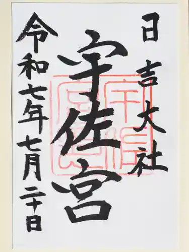 日吉大社の御朱印