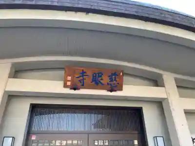 金乗院(目白不動尊)(東京都)
