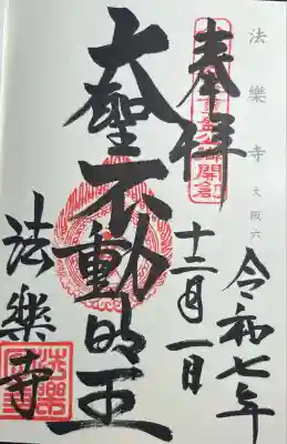 法楽寺(大阪府)