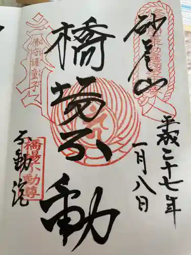 橋場寺不動院（橋場不動尊）の御朱印