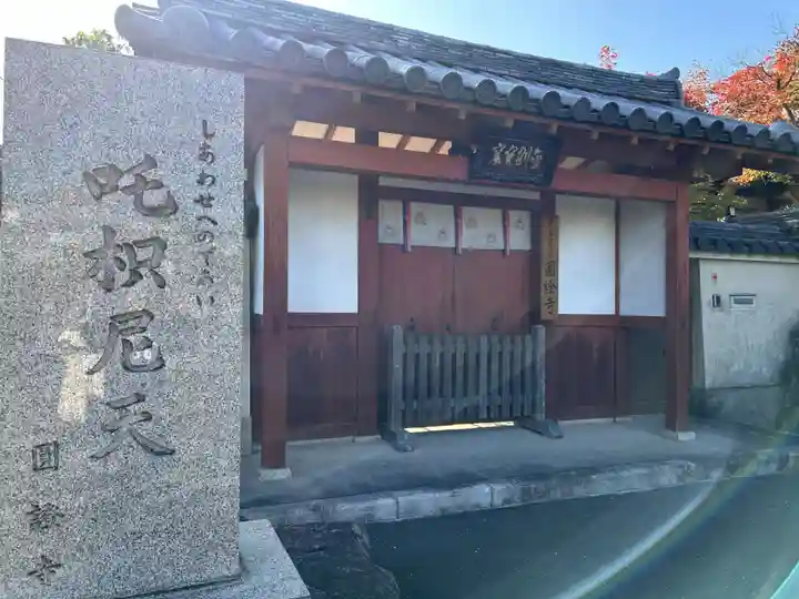 圓證寺(奈良県)
