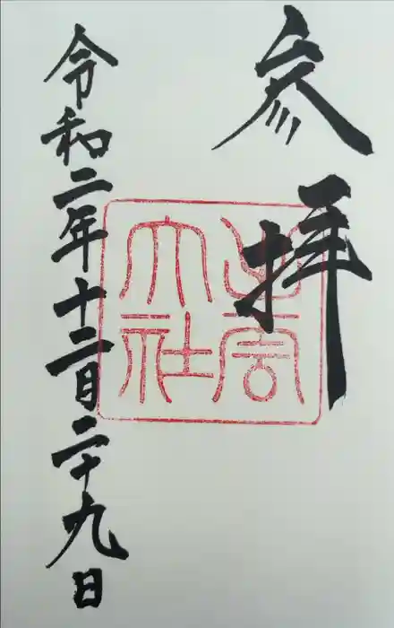 出雲大社の御朱印