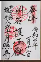 月照寺の御朱印