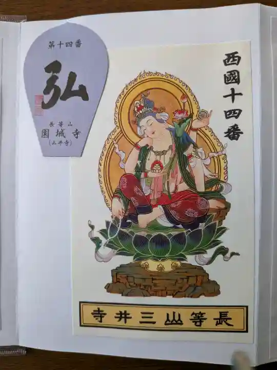 園城寺(三井寺)の御朱印
