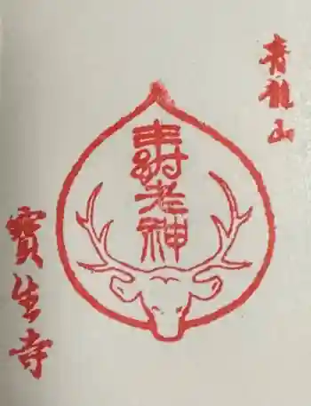 宝生寺の御朱印 2021年01月